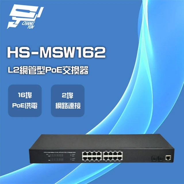 CHANG YUN 昌運 昇銳 HS-MSW162 16埠+2 PoE L2網管型供電交換器 交換機