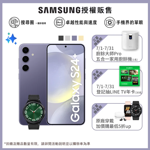 SAMSUNG 三星SAMSUNG 三星 Galaxy S24+ 5G 6.7吋(12G/256G)(Watch6 Classic 47mm組)