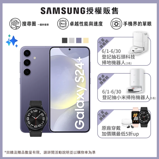 SAMSUNG 三星SAMSUNG 三星 Galaxy S24+ 5G 6.7吋(12G/256G)(Watch6 Classic 43mm組)