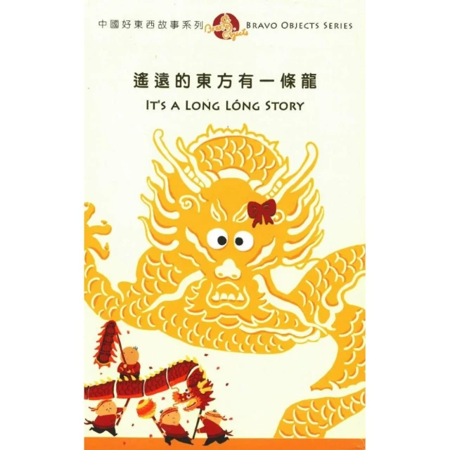 中國好東西故事系列4：遙遠的東方有一條龍（全套二冊，中英對照）