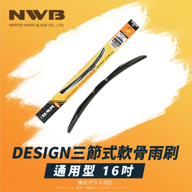 NWBNWB DESIGN三節式軟骨雨刷(16吋)