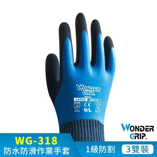 WonderGrip 多給力 3雙組 WG-318 AQUA 防水耐磨工作手套(有效防止水的滲透適應)