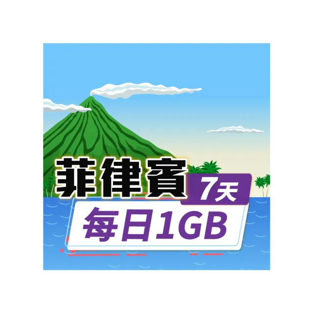 【飛速移動】菲律賓 7天｜每日1GB 高速流量吃到飽(菲律賓網卡 菲律賓網路 菲律賓 網卡 網路 上網 sim卡)