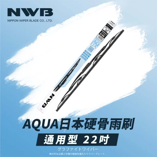 【NWB】AQUA日本通用型硬骨雨刷(22吋)