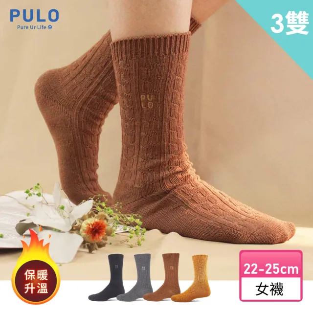 【PULO】3雙組 暖纖淨麻花發熱保暖襪(發熱保暖襪/科技羊毛襪/抑菌發熱襪)