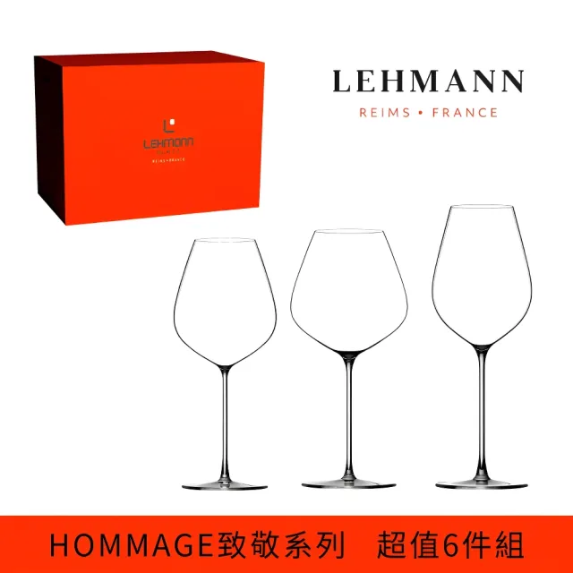 【Lehmann】法國Hommage 致敬系列超值紅酒杯6件組
