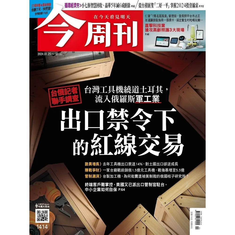 【momoBOOK】《今周刊第1414期 出口禁令下的紅線交易》(電子雜誌)