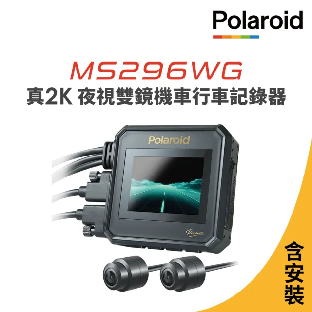 【寶麗萊】含安裝 MS296WG 真2K 夜視雙鏡機車行車記錄器-內附64G卡(行車紀錄器)