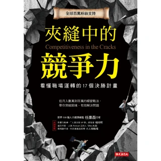 【MyBook】夾縫中的競爭力:看懂職場運轉的17個決勝計畫(電子書)