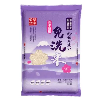 【皇家穀堡】日本技術免洗米2.5KG(日本技術低溫製程)