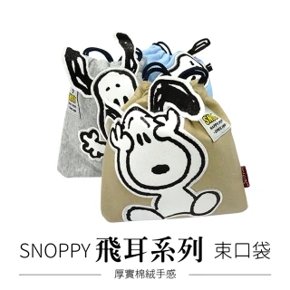 【收納王妃】SNOOPY 史努比 飛耳系列 束口袋 化妝包 收納袋(方便攜帶 分類好用 三款隨機)
