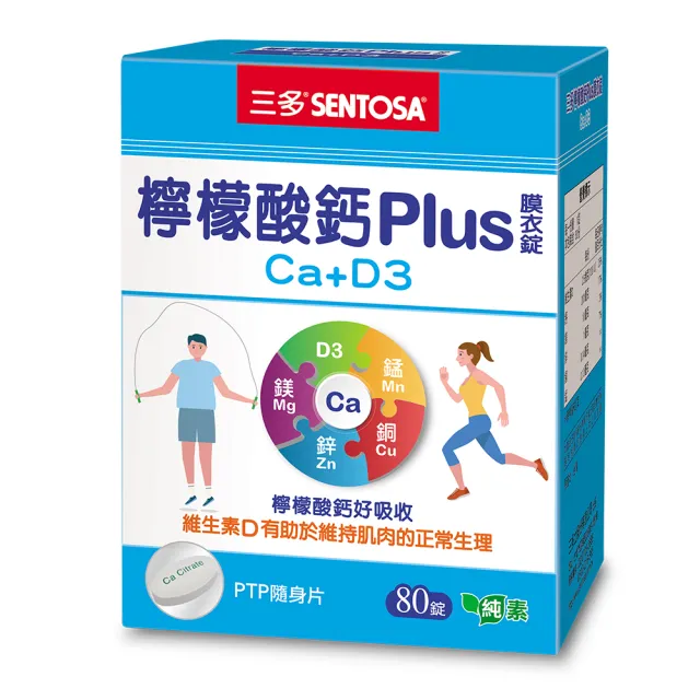 【SENTOSA 三多】檸檬酸鈣plus膜衣錠(80錠/盒)