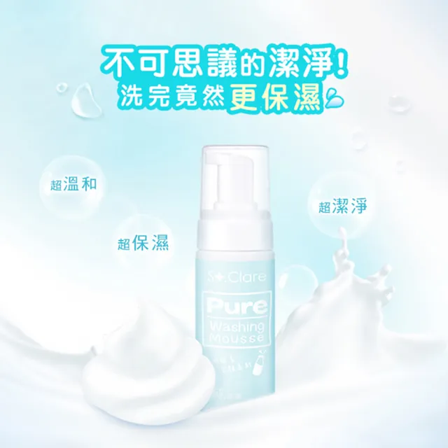 【St.Clare 聖克萊爾】純洗顏牛奶酵素潔顏慕斯150mlx2入(洗臉慕斯/氨基酸配方/醫美後護理)