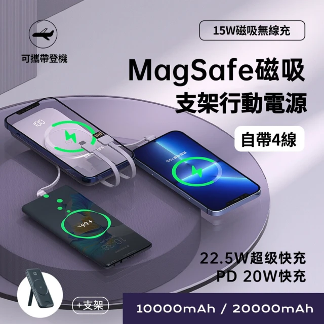 【ONAIR】MagSafe磁吸支架 10000無線充電 自帶四線行動電源(PD+QC電量顯示-快)