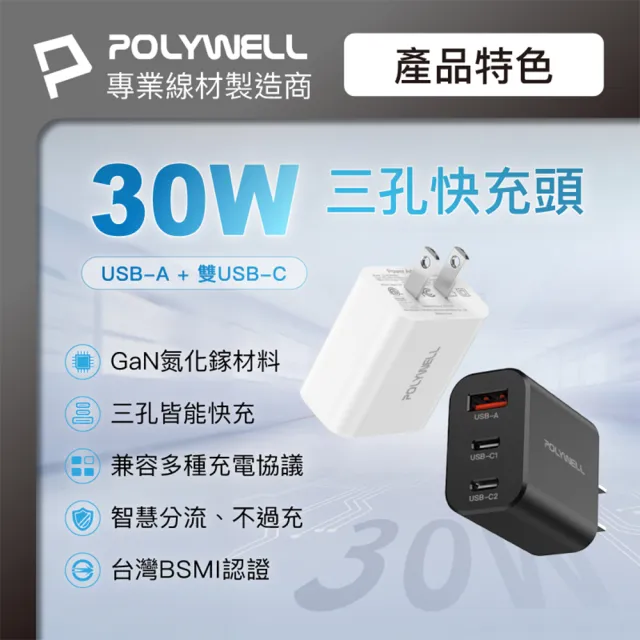 【POLYWELL】30W 雙USB-C+USB-A 三孔PD氮化鎵快充頭(送 三合一伸縮快充數據線)