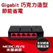 【Mercusys 水星】搭 延長線+網路線 ★ 5埠 Gigabit 網路交換器 (MS105G)