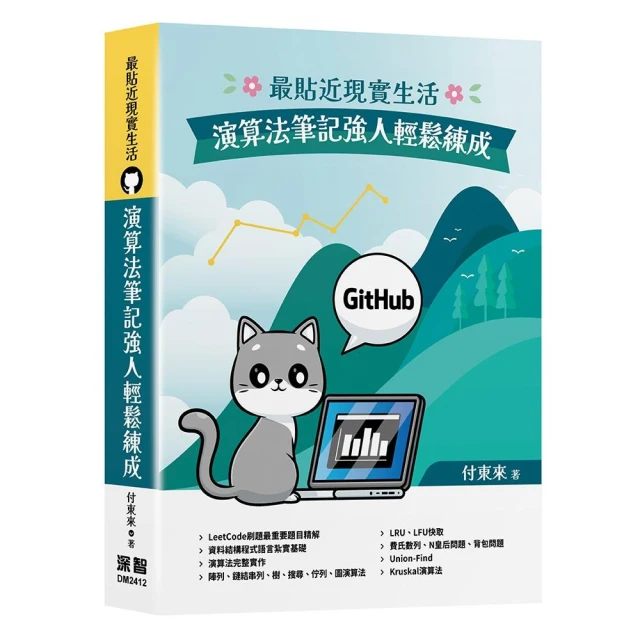 最貼近現實生活 - 演算法筆記強人輕鬆練成