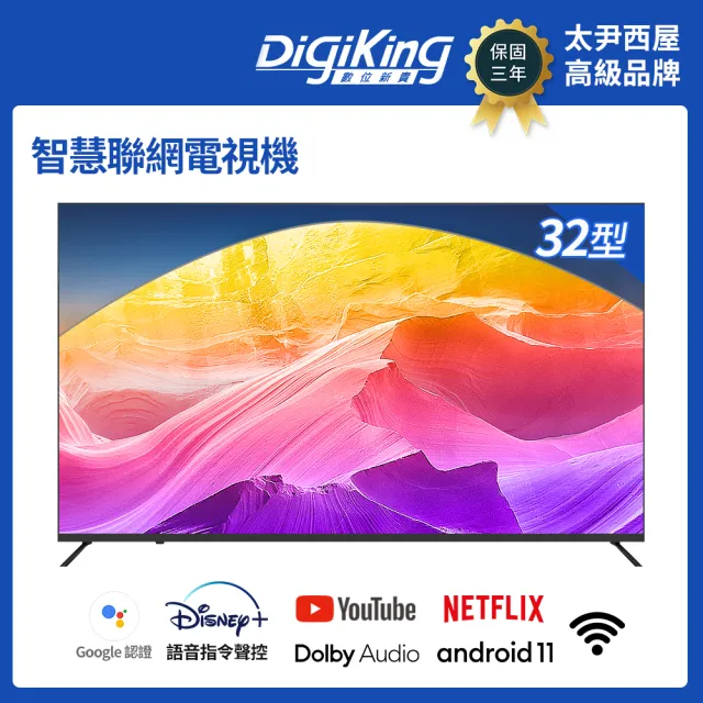 【DigiKing 數位新貴】GTV藍芽語音 IPS 32吋安卓智慧聯網液晶(DK-G32HM33)