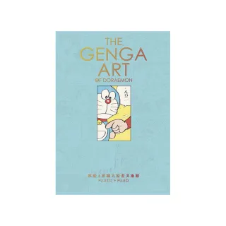 THE GENGA ART OF DORAEMON 哆啦A夢擴大原畫美術館