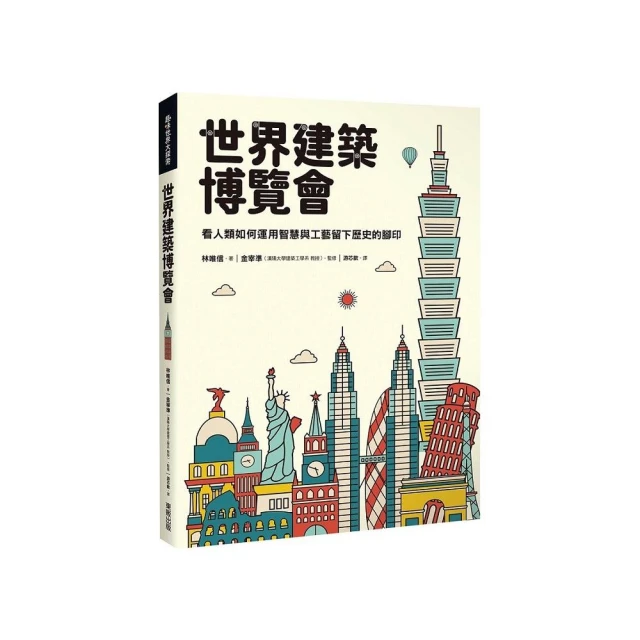 世界建築博覽會：看人類如何運用智慧與工藝留下歷史的腳印