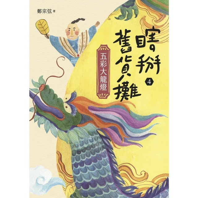 【MyBook】瞎掰舊貨攤4：五彩大龍燈（完結篇）(電子書)