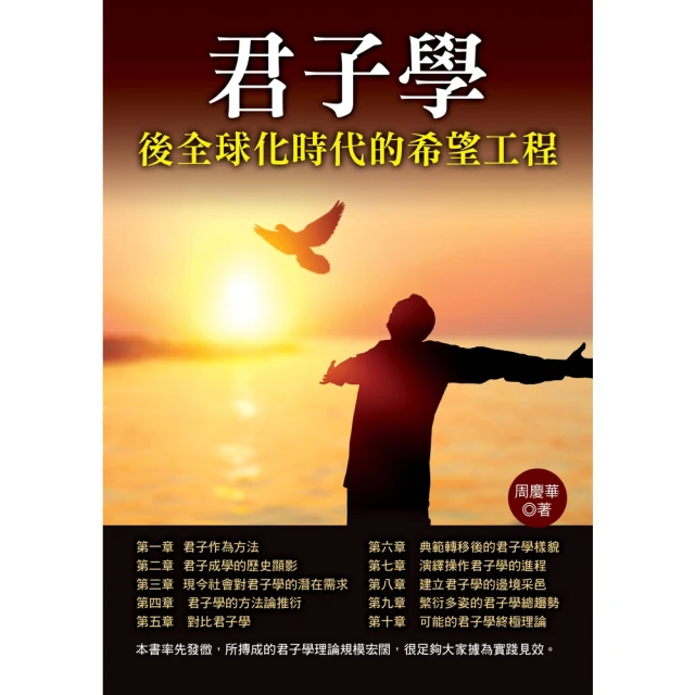 【MyBook】君子學：後全球化時代的希望工程(電子書)