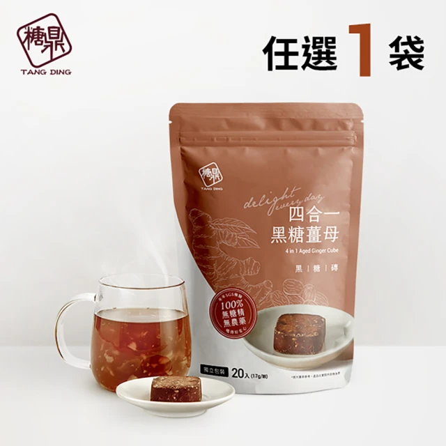 LINE專屬 糖鼎黑糖茶磚4袋任選(17gx20顆/袋；四合一黑糖老薑茶/桂圓紅棗/玫瑰四物/桂圓銀耳/冰糖菊花)