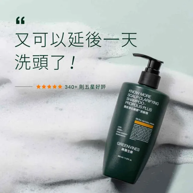 【greenvines 綠藤生機】頭皮淨化蜂膠洗髮精350ml(10%加量巴西綠蜂膠)