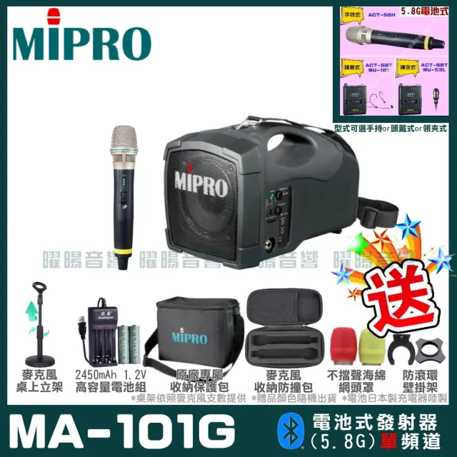 【MIPRO】MA-101G 5.8G無線喊話器擴音機(手持/領夾/頭戴多型式可選 街頭藝人 學校教學 會議場所均適用)