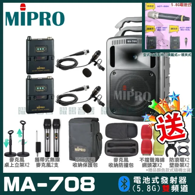 【MIPRO】MA-708 雙頻5.8G無線喊話器擴音機(手持/領夾/頭戴多型式可選 街頭藝人 學校教學 會議場所均適用)