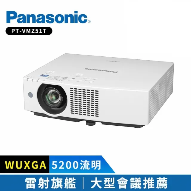 【Panasonic 國際牌】PT-VMZ51T 5200流明 WUXGA(雷射商務旗艦投影機)
