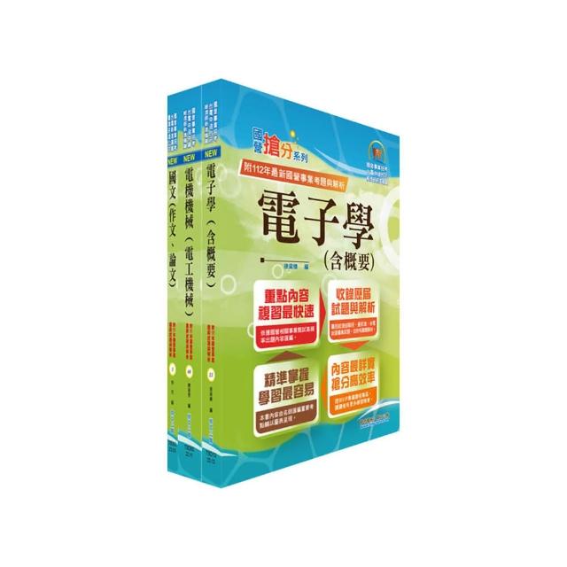 2024國營臺灣鐵路公司招考（第10階－助理技術員－電務（電力））套書（贈題庫網帳號、雲端課程）