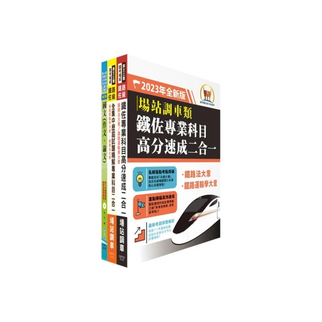 2024國營臺灣鐵路公司招考（第10階－助理技術員－電務（電