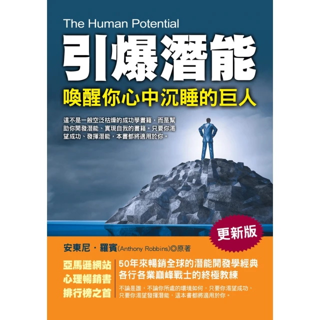 【MyBook】引爆潛能：喚醒你心中沉睡的巨人(電子書)