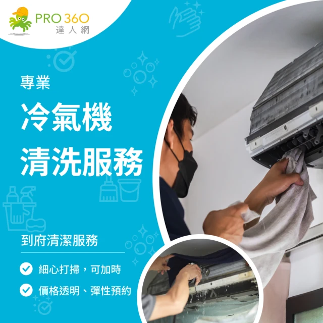 PRO360達人網 到府冷氣清洗服務-吊隱式冷氣清潔(室內機＋室外機)