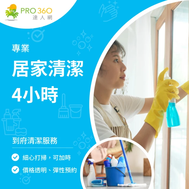 PRO360達人網 到府居家清潔4小時(基隆、新竹、台中、高雄地區)