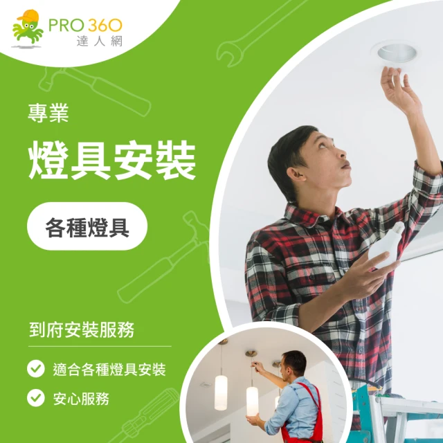 PRO360達人網 燈具安裝服務★吸頂燈/壁燈/吊燈等★各類燈具安裝(服務地區：A區)