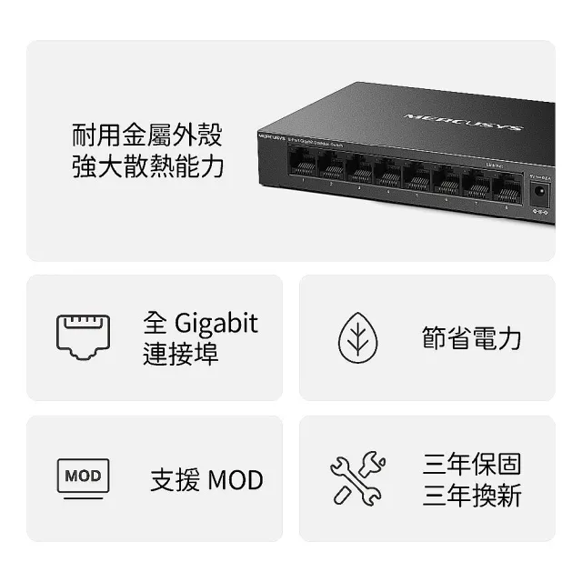 【Mercusys 水星】搭 延長線+網路線 ★ 8埠 Gigabit 金屬殼 網路交換器 (MS108GS)