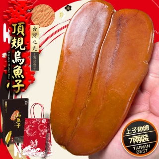 【鮮綠生活】頂級台灣7兩烏魚子禮盒(262g±5%/片 共1片 附提袋 過年禮盒)