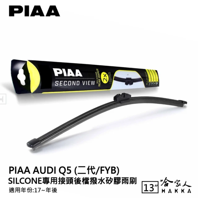 PIAA AUDI Q5 二代 Silcone專用接頭 後檔