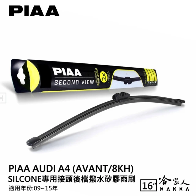 PIAAPIAA AUDI A4 Avant Silcone專用接頭 後檔 撥水矽膠雨刷(16吋 09~15年 後擋 雨刷 哈家人)