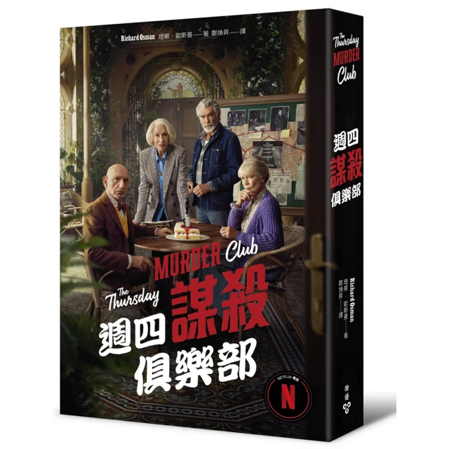 擦身而過的子彈（週四謀殺俱樂部3）優惠推薦
