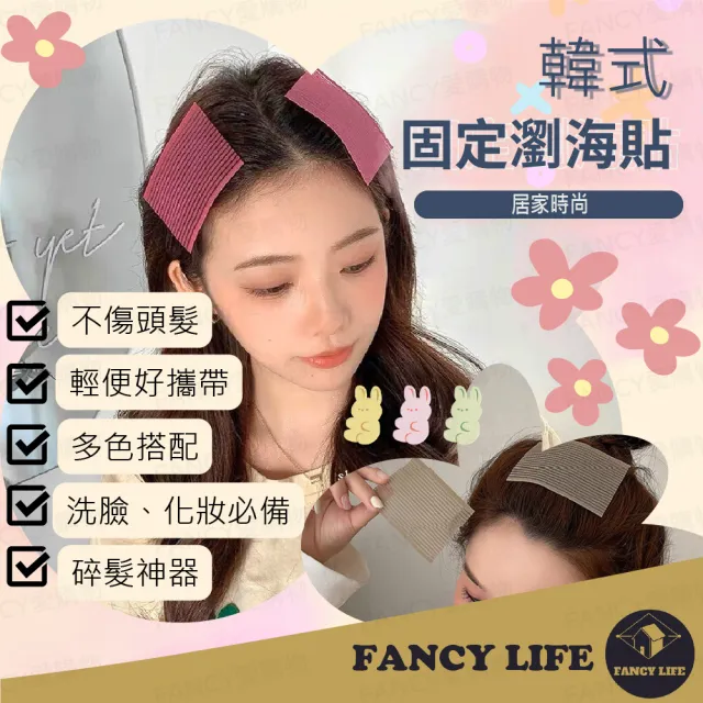 【FANCY LIFE】韓式固定瀏海貼(洗臉瀏海夾 束髮帶 瀏海貼 魔鬼氈瀏海貼 瀏海固定 瀏海固定 髮貼)