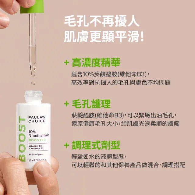 即期品【寶拉珍選】10%B3毛孔調理美白精萃20ml