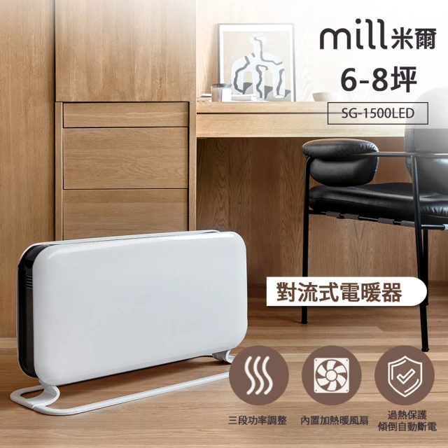 【mill 米爾】對流式電暖器(適用空間6-8坪 SG1500LED)