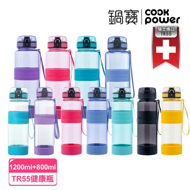 【CookPower 鍋寶】瑞士TR55健康瓶水壺(1200ml+800ml)