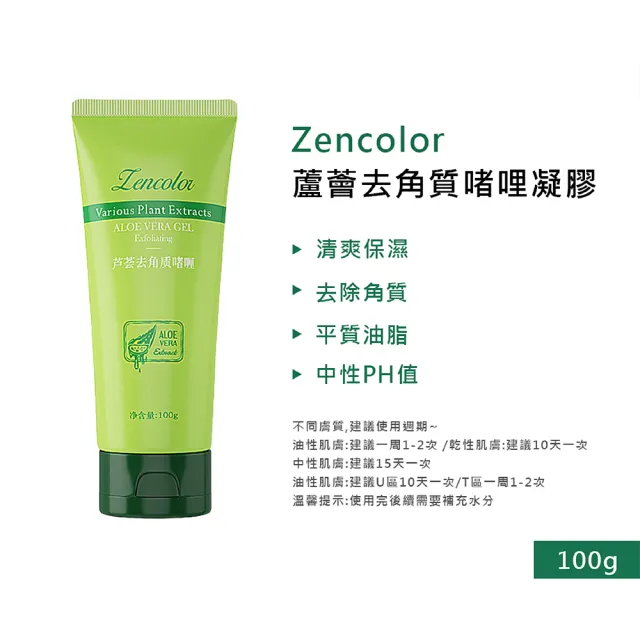 【Zencolor】蘆薈去角質凝膠 100g 6入(去角質凝膠 臉部去角質 深層清潔保養)