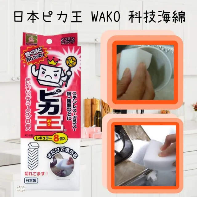 【WAKO】ζ☆☆☆百玖香☆日本 ピカ王 WAKO 免洗劑 科技海綿 8塊入(8塊入 海棉)