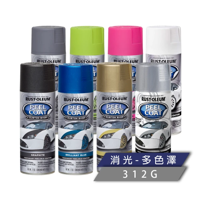 RUST-OLEUM 樂立恩塗料 PEEL COAT 可撕膜噴漆(多色澤／312g)