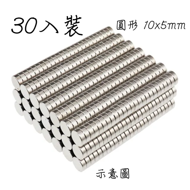 釹鐵硼超級強力磁鐵圓形 10x5mm-30入裝